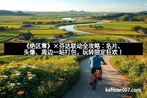 《绝区零》×芬达联动全攻略：名片、头像、周边一站打包，玩转限定狂欢！