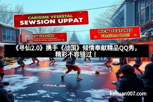 《寻仙2.0》携手《战国》倾情奉献精品QQ秀，精彩不容错过！