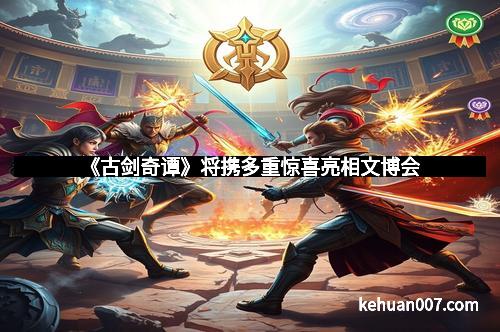 《古剑奇谭》将携多重惊喜亮相文博会