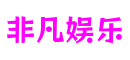 湖北省襄阳市非凡娱乐虚拟科技有限公司